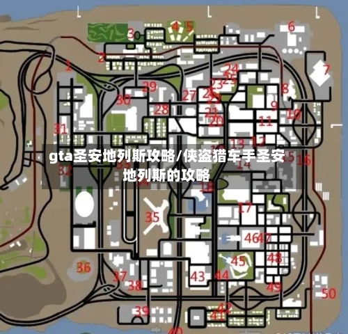 gta圣安地列斯攻略/侠盗猎车手圣安地列斯的攻略-第1张图片