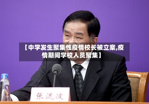 【中学发生聚集性疫情校长被立案,疫情期间学校人员聚集】-第1张图片