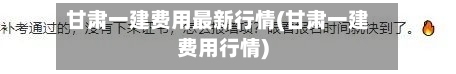 甘肃一建费用最新行情(甘肃一建费用行情)-第1张图片