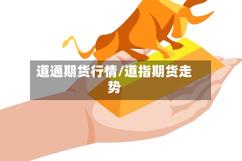 道通期货行情/道指期货走势-第1张图片
