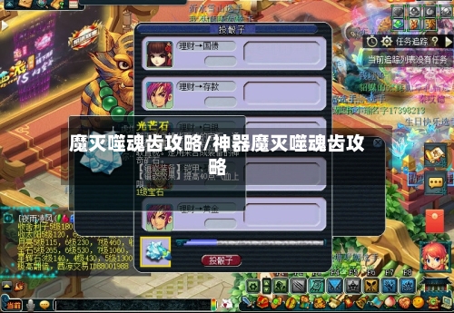 魔灭噬魂齿攻略/神器魔灭噬魂齿攻略-第1张图片