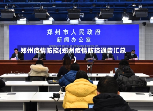郑州疫情防控(郑州疫情防控通告汇总)-第1张图片