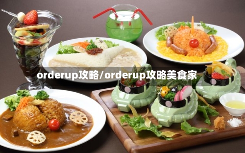 orderup攻略/orderup攻略美食家-第1张图片