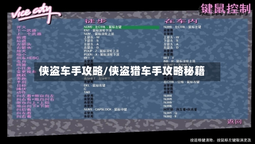 侠盗车手攻略/侠盗猎车手攻略秘籍-第1张图片