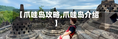 【爪哇岛攻略,爪哇岛介绍】-第1张图片