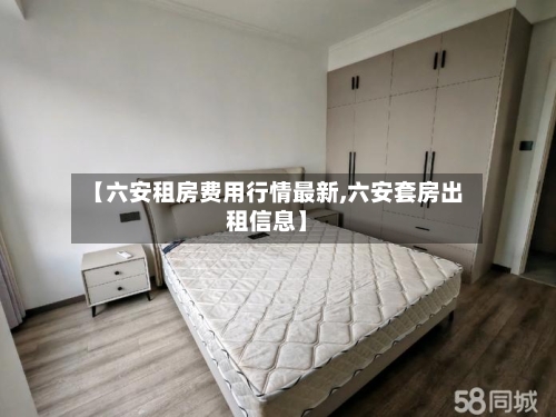 【六安租房费用行情最新,六安套房出租信息】-第1张图片