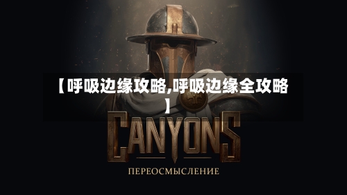 【呼吸边缘攻略,呼吸边缘全攻略】-第1张图片