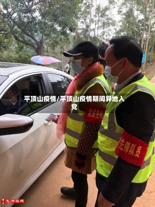 平顶山疫情/平顶山疫情期间异地入党