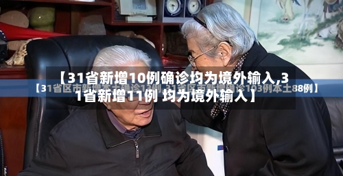 【31省新增10例确诊均为境外输入,31省新增11例 均为境外输入】