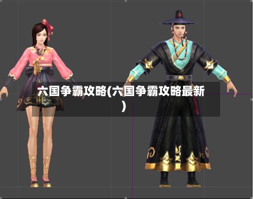 六国争霸攻略(六国争霸攻略最新)