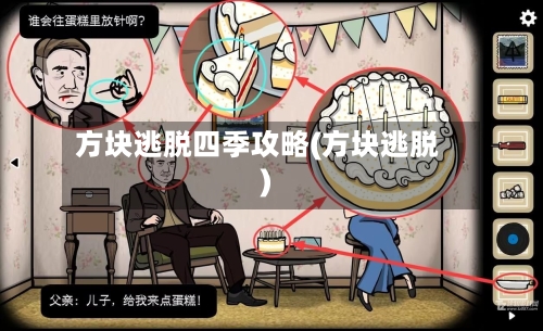 方块逃脱四季攻略(方块逃脱)-第1张图片