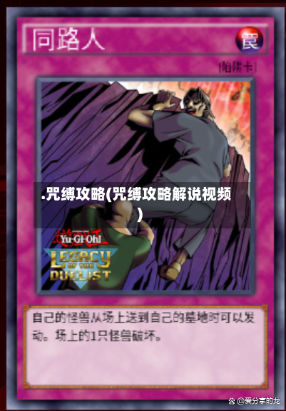 .咒缚攻略(咒缚攻略解说视频)-第1张图片