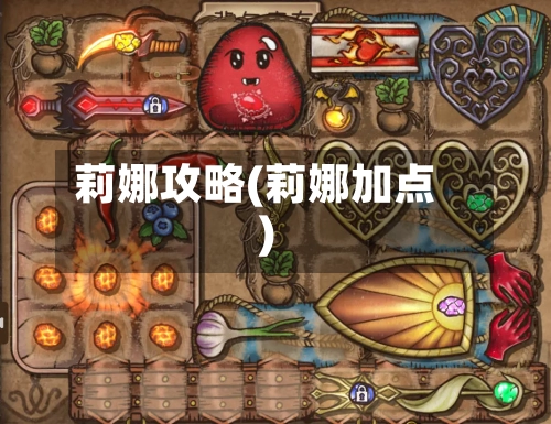 莉娜攻略(莉娜加点)-第1张图片