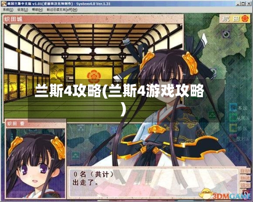 兰斯4攻略(兰斯4游戏攻略)-第1张图片