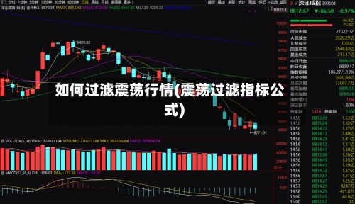 如何过滤震荡行情(震荡过滤指标公式)