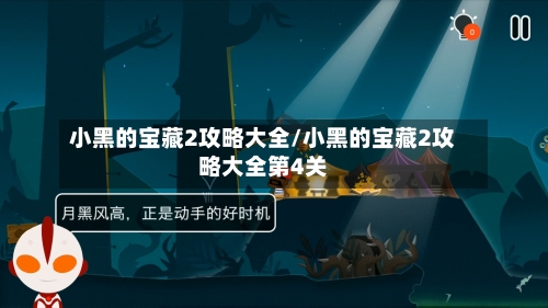 小黑的宝藏2攻略大全/小黑的宝藏2攻略大全第4关-第1张图片