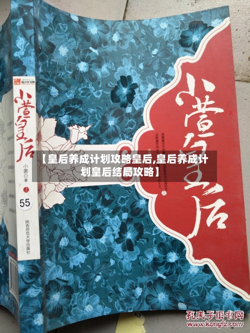 【皇后养成计划攻略皇后,皇后养成计划皇后结局攻略】-第1张图片