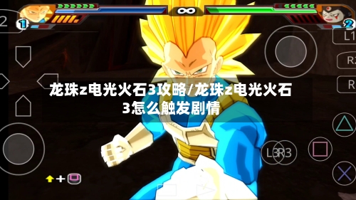 龙珠z电光火石3攻略/龙珠z电光火石3怎么触发剧情-第1张图片