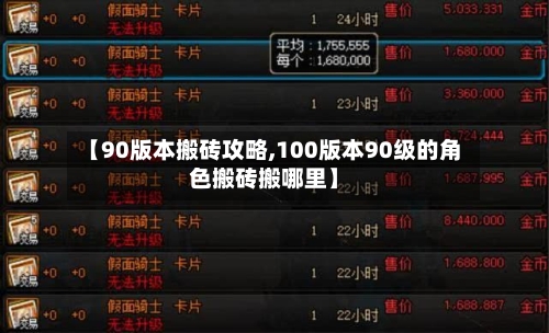 【90版本搬砖攻略,100版本90级的角色搬砖搬哪里】-第1张图片