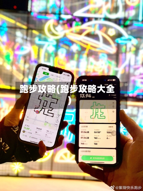 跑步攻略(跑步攻略大全)-第1张图片