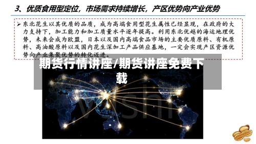 期货行情讲座/期货讲座免费下载-第1张图片