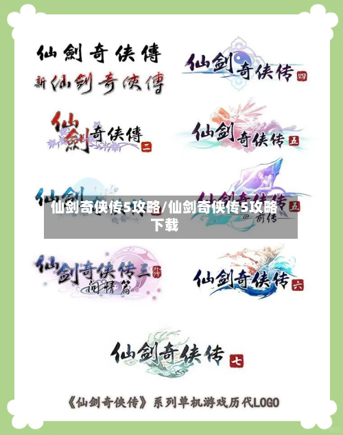 仙剑奇侠传5攻略/仙剑奇侠传5攻略下载-第3张图片