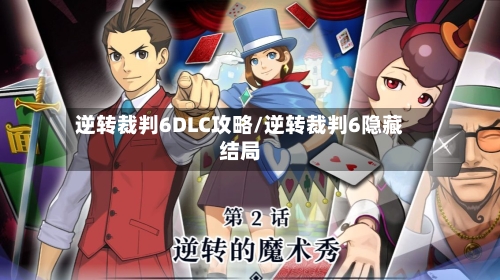 逆转裁判6DLC攻略/逆转裁判6隐藏结局-第1张图片