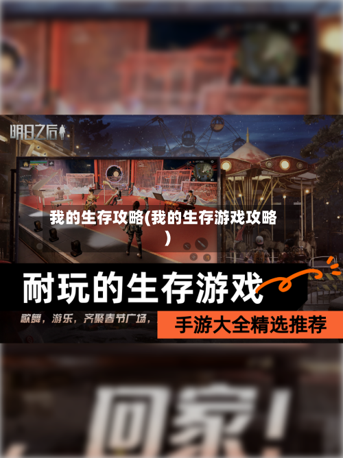 我的生存攻略(我的生存游戏攻略)-第1张图片