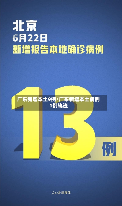 广东新增本土9例/广东新增本土病例1例轨迹-第1张图片