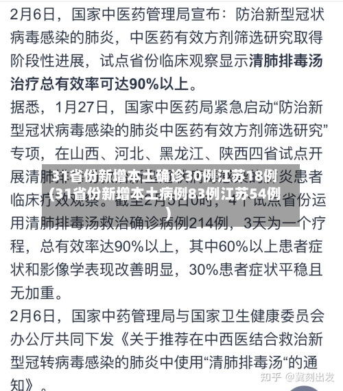 31省份新增本土确诊30例江苏18例(31省份新增本土病例83例江苏54例)-第1张图片