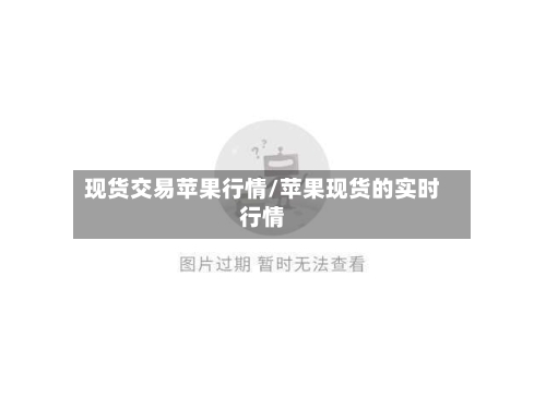 现货交易苹果行情/苹果现货的实时行情-第1张图片