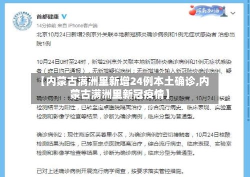 【内蒙古满洲里新增24例本土确诊,内蒙古满洲里新冠疫情】-第1张图片