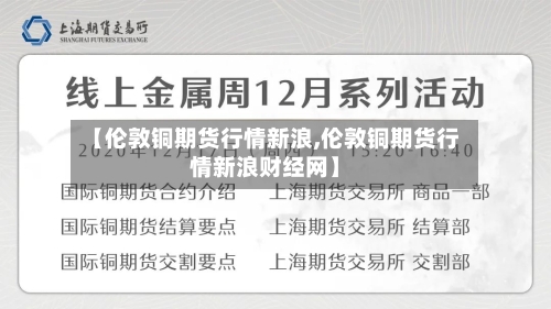 【伦敦铜期货行情新浪,伦敦铜期货行情新浪财经网】-第1张图片