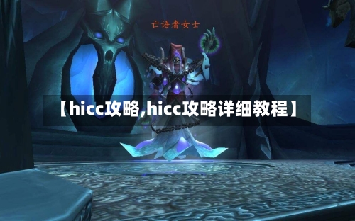 【hicc攻略,hicc攻略详细教程】-第1张图片