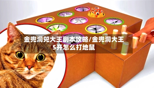 金兜洞兕大王副本攻略/金兜洞大王5开怎么打地鼠-第1张图片
