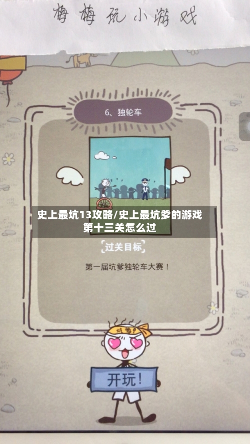 史上最坑13攻略/史上最坑爹的游戏第十三关怎么过-第1张图片