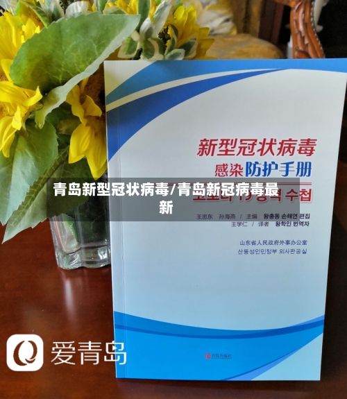 青岛新型冠状病毒/青岛新冠病毒最新-第1张图片