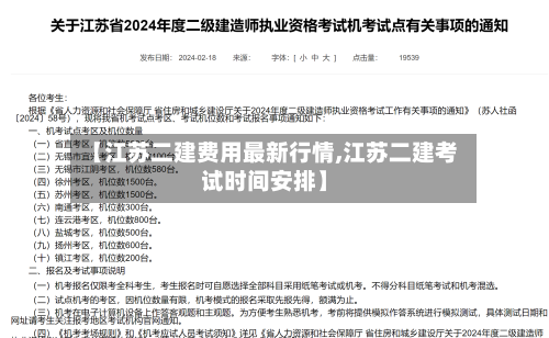 【江苏二建费用最新行情,江苏二建考试时间安排】-第1张图片