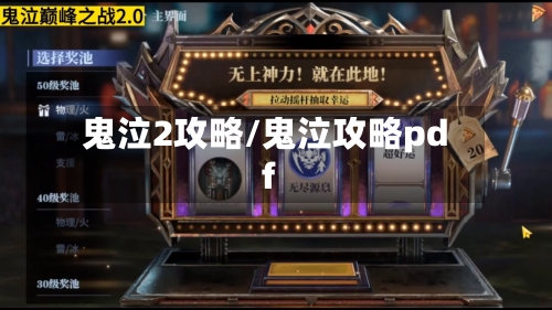 鬼泣2攻略/鬼泣攻略pdf-第1张图片