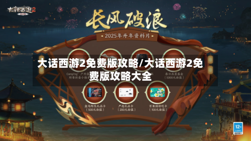 大话西游2免费版攻略/大话西游2免费版攻略大全-第1张图片