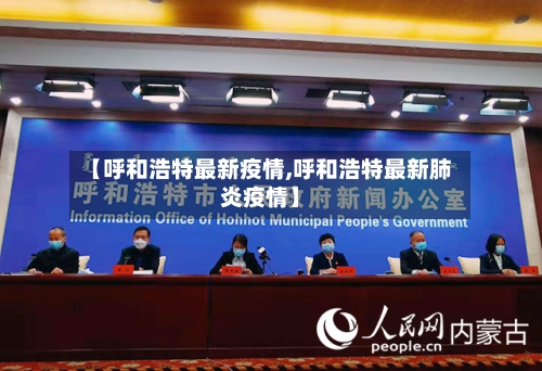 【呼和浩特最新疫情,呼和浩特最新肺炎疫情】-第1张图片
