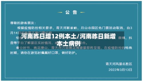 河南昨日增12例本土/河南昨日新增本土病例-第1张图片