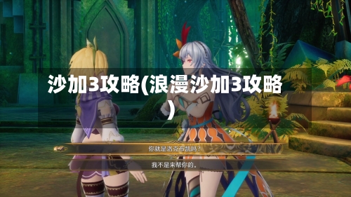 沙加3攻略(浪漫沙加3攻略)-第1张图片