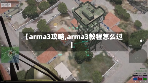 【arma3攻略,arma3教程怎么过】-第1张图片