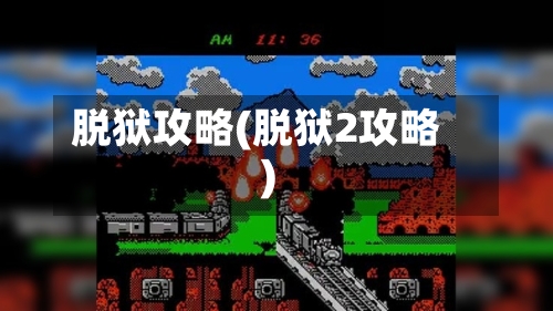 脱狱攻略(脱狱2攻略)-第1张图片