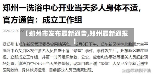 【郑州市发布最新通告,郑州最新通报】