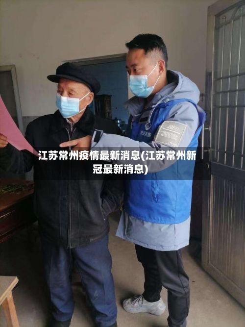 江苏常州疫情最新消息(江苏常州新冠最新消息)-第1张图片
