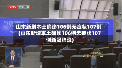 山东新增本土确诊106例无症状107例(山东新增本土确诊106例无症状107例新冠肺炎)-第1张图片