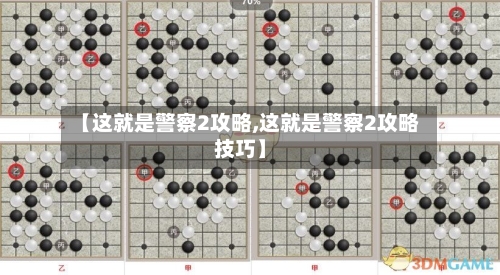 【这就是警察2攻略,这就是警察2攻略技巧】-第1张图片