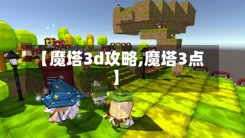 【魔塔3d攻略,魔塔3点】-第1张图片